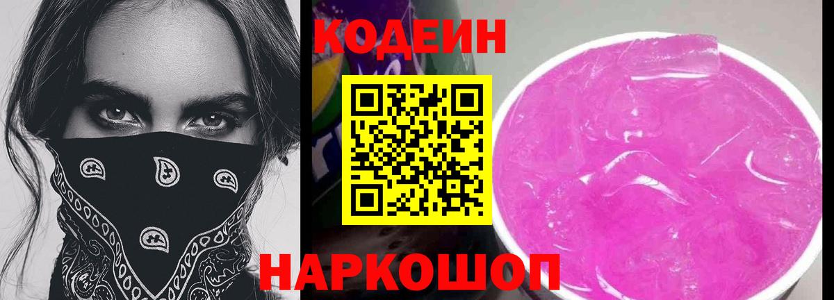 Codein напиток Lean (лин) Муравленко