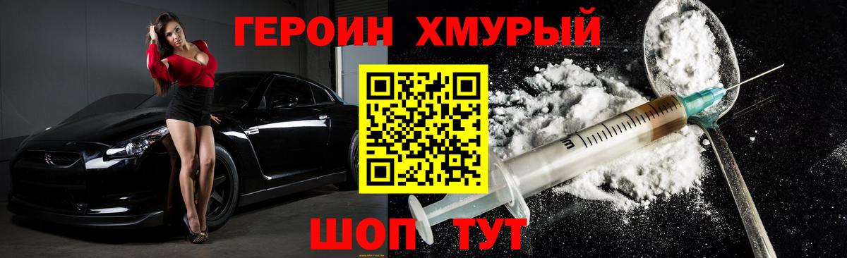 Героин хмурый  Вход с VPN  ГЕРОИН  Муравленко 